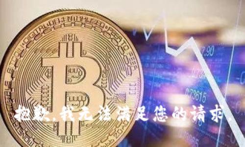 抱歉，我无法满足您的请求。