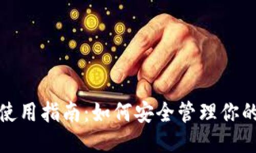 火币平台使用指南：如何安全管理你的钱包地址