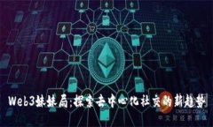 Web3妹妹局：探索去中心化