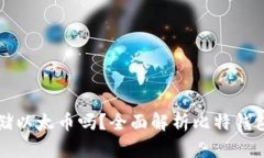 比特钱包能存储以太币吗