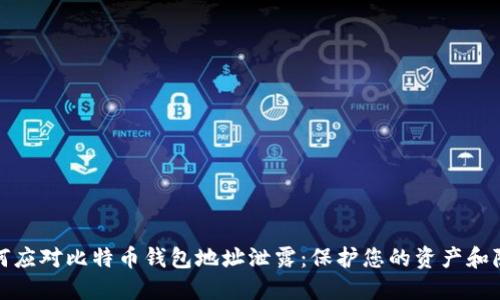 如何应对比特币钱包地址泄露：保护您的资产和隐私