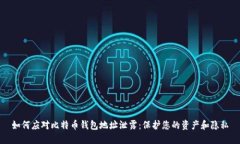 如何应对比特币钱包地址