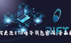 如何更改ETH电子钱包密码