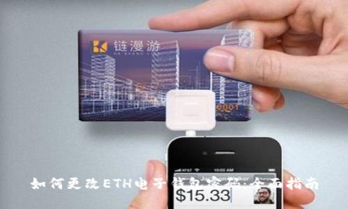 如何更改ETH电子钱包密码：全面指南