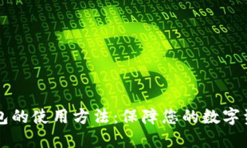 离线钱包的使用方法：保障您的数字资产安全