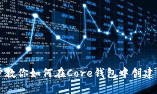 一步步教你如何在Core钱包中创建新钱包