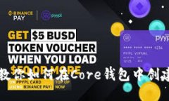 一步步教你如何在Core钱包