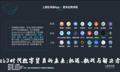 Web3时代数字贸易的未来：