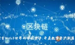 探索Web3世界的全能黑卡：