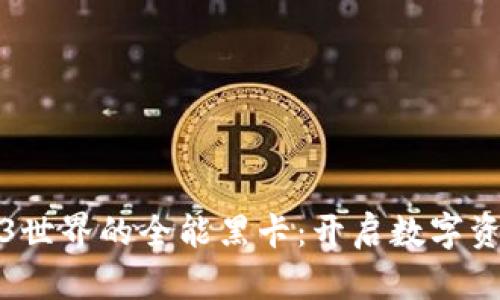 探索Web3世界的全能黑卡：开启数字资产新篇章