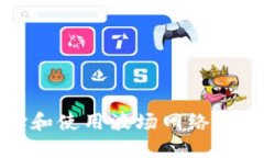 如何选择和使用波场网络