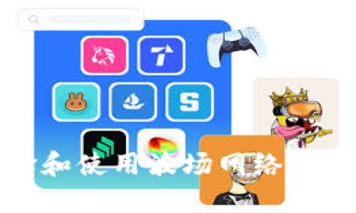 如何选择和使用波场网络的最佳钱包