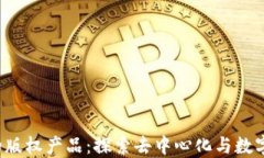 Web3时代的版权产品：探索