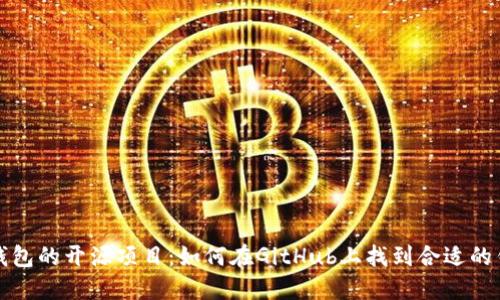 以太坊钱包的开源项目：如何在GitHub上找到合适的钱包选择