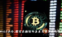 云南Web3大会：探索区块链