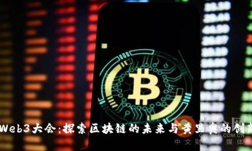 云南Web3大会：探索区块链的未来与黄里奥的创新视角