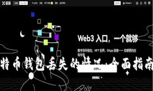 如何处理莱特币钱包丢失的情况：全面指南与解决方案