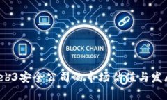 2023年Web3安全公司的市场估