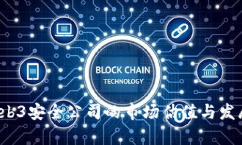 2023年Web3安全公司的市场估值与发展趋势分析