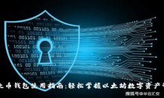 以太币钱包使用指南：轻