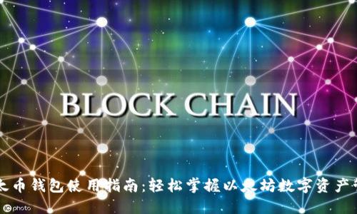 以太币钱包使用指南：轻松掌握以太坊数字资产管理