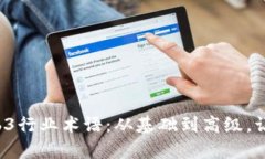 全面解析Web3行业术语：从