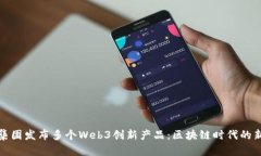 蚂蚁集团发布多个Web3创新