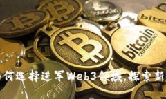 周星驰为何选择进军Web3领