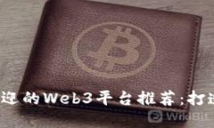 2023年最受欢迎的Web3平台推