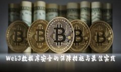 Web3数据库安全的保障措施