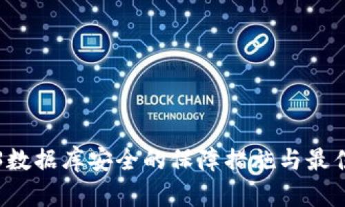 Web3数据库安全的保障措施与最佳实践