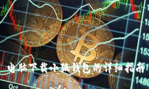 电脑下载小狐钱包的详细指南