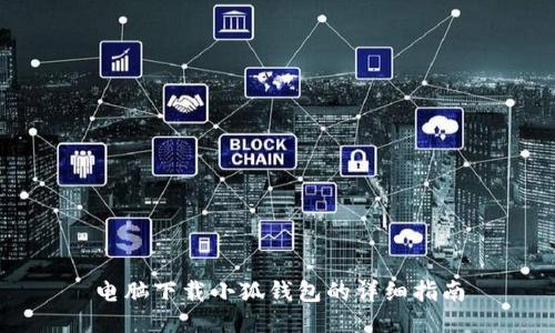 电脑下载小狐钱包的详细指南