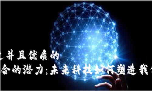 思考一个贴近并且优质的
AI与Web3结合的潜力：未来科技如何塑造我们的数字世界