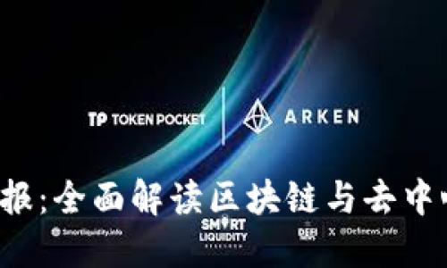 ### Web3日报：全面解读区块链与去中心化的最新动态
