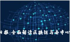 ### Web3日报：全面解读区块