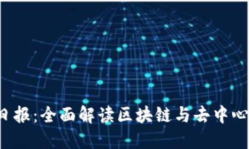 ### Web3日报：全面解读区块链与去中心化的最新动态