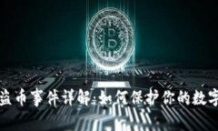 库神钱包盗币事件详解：