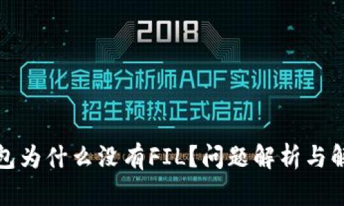 火币钱包为什么没有FIL？问题解析与解决方案