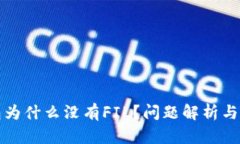 火币钱包为什么没有FIL？