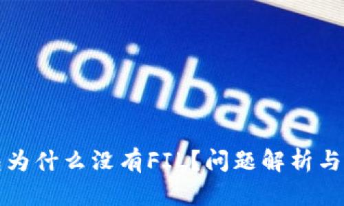 火币钱包为什么没有FIL？问题解析与解决方案