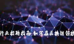 2023年Web3行业招聘指南：如