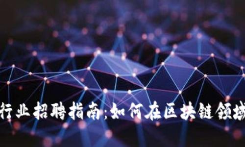 2023年Web3行业招聘指南：如何在区块链领域找到理想工作