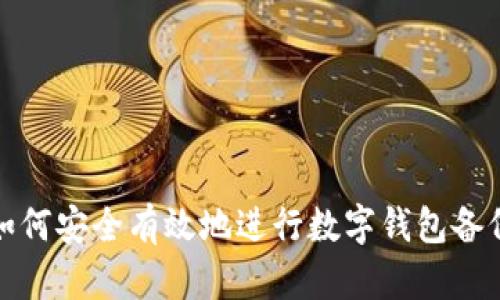 如何安全有效地进行数字钱包备份