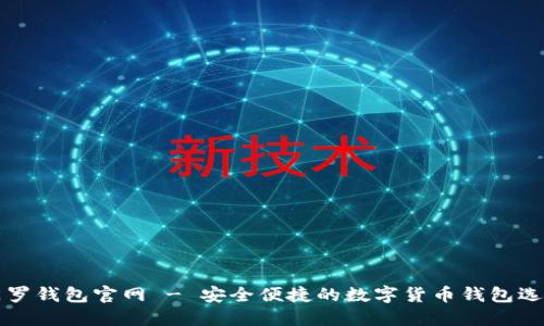 门罗钱包官网 - 安全便捷的数字货币钱包选择