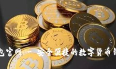 门罗钱包官网 - 安全便捷