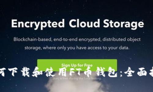 如何下载和使用FT币钱包：全面指南