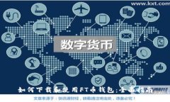 如何下载和使用FT币钱包：