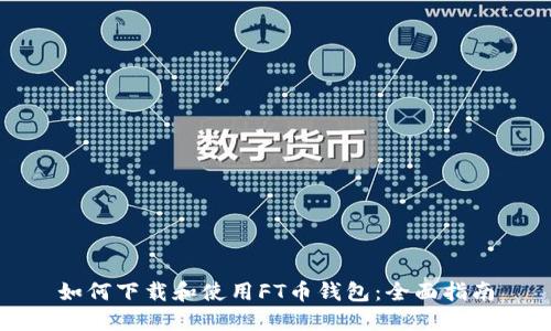 如何下载和使用FT币钱包：全面指南