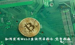 如何使用Web3查询代币持仓